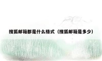 搜狐邮箱都是什么格式(搜狐邮箱是多少)