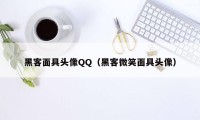 黑客面具头像QQ（黑客微笑面具头像）