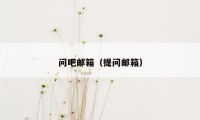 问吧邮箱（提问邮箱）