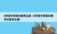 4岁孩子和家长聊天记录（4岁孩子和家长聊天记录怎么查）