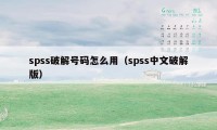 spss破解号码怎么用(spss中文破解版)