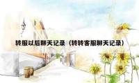 转服以后聊天记录(转转客服聊天记录)