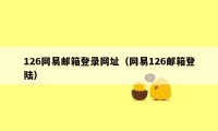 126网易邮箱登录网址（网易126邮箱登陆）