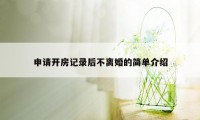 申请开房记录后不离婚的简单介绍