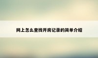 网上怎么查找开房记录的简单介绍