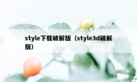 style下载破解版(style3d破解版)