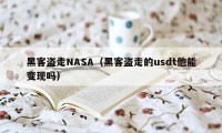 黑客盗走NASA（黑客盗走的usdt他能变现吗）