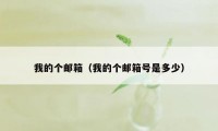 我的个邮箱(我的个邮箱号是多少)