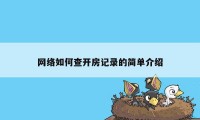 网络如何查开房记录的简单介绍