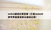 note2通话记录在哪（三星note20拨号界面直接显示通话记录）