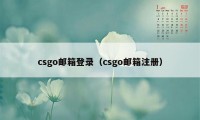 csgo邮箱登录（csgo邮箱注册）