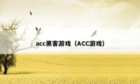 acc黑客游戏（ACC游戏）