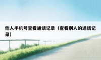 他人手机号查看通话记录(查看别人的通话记录)