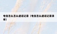 电信怎么怎么通话记录（电信怎么通话记录清单）
