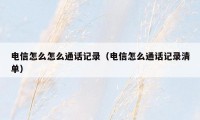 电信怎么怎么通话记录（电信怎么通话记录清单）