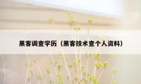 黑客调查学历（黑客技术查个人资料）