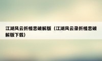 江湖风云折相思破解版（江湖风云录折相思破解版下载）