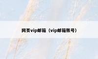 网页vip邮箱（vip邮箱账号）