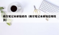 戴尔笔记本邮箱修改（戴尔笔记本邮箱在哪找到）