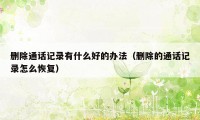 删除通话记录有什么好的办法(删除的通话记录怎么恢复)