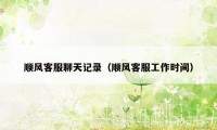顺风客服聊天记录(顺风客服工作时间)
