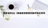 黑客信封QQ（邮箱收到黑客的敲诈信比特币）