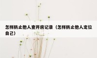 怎样防止他人查开房记录(怎样防止他人定位自己)