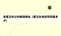 省爱卫办公共邮箱地址(爱卫办电话号码是多少)