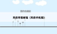 天府早报邮箱(天府手机报)
