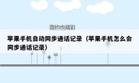 苹果手机自动同步通话记录(苹果手机怎么会同步通话记录)
