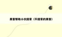 黑客帮助小伙回家(不回家的黑客)