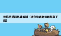 迷你快递联机破解版（迷你快递联机破解版下载）