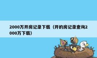 2000万开房记录下载（开的房记录查询2000万下载）