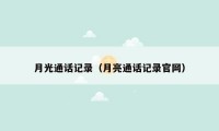 月光通话记录(月亮通话记录官网)