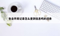 包含开房记录怎么查到信息吗的词条