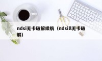 ndsi无卡破解续航（ndsill无卡破解）