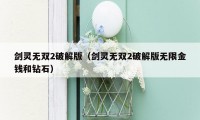 剑灵无双2破解版（剑灵无双2破解版无限金钱和钻石）