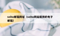 sohu邮箱网址（sohu网站提供的电子邮箱）