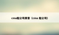 cma船公司黑客（cma 船公司）