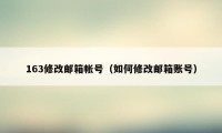 163修改邮箱帐号（如何修改邮箱账号）