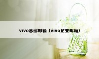 vivo总部邮箱(vivo企业邮箱)