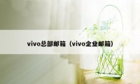 vivo总部邮箱（vivo企业邮箱）