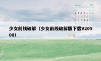 少女前线破解(少女前线破解版下载V20500)