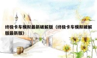 终极卡车模拟最新破解版（终极卡车模拟破解版最新版）