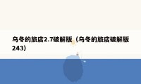 乌冬的旅店2.7破解版(乌冬的旅店破解版243)