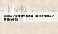 qq聊天记录找到全部语音(如何查找聊天记录里的语音)