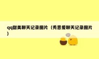 qq甜美聊天记录图片（秀恩爱聊天记录图片）