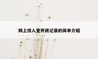 网上找人查开房记录的简单介绍