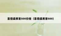 喜德盛黑客800价格（喜德盛黑客600）