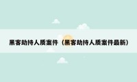 黑客劫持人质案件（黑客劫持人质案件最新）